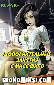Секс комикс Ким 5+. Дополнительные Занятия с Мисс Шиго.