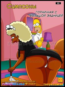 Секс комикс Симпсоны. Часть 63: Горничная с большой задницей.