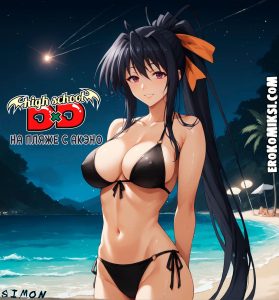 Секс комикс Высшая школа DxD. На пляже с Акэно. Эксклюзив! Версия с Текстом Только у Нас!