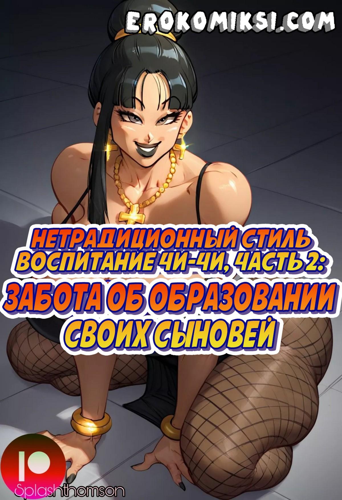 Секс комикс Нетрадиционный стиль. Воспитание Чи-Чи. Часть 2: Забота об образовании своих сыновей.