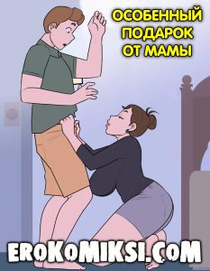 Секс комикс Особенный подарок от мамы.