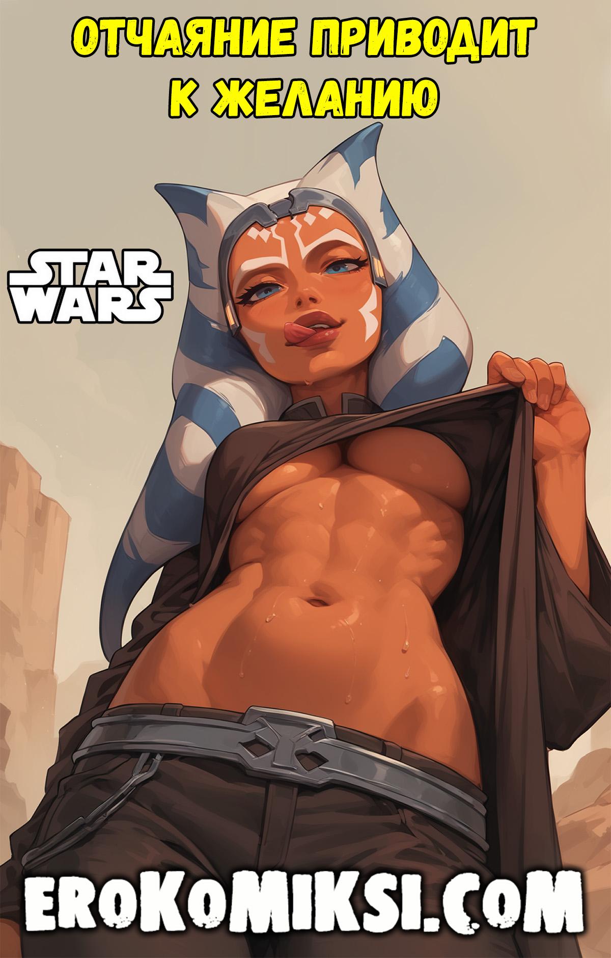 Секс комикс Звёздные войны. Отчаяние приводит к желанию