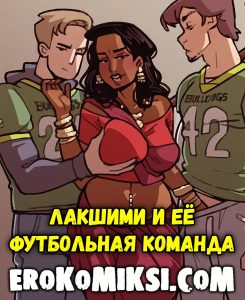 Секс комикс Лакшими и её футбольная команда