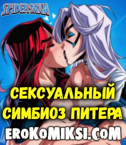Секс комикс Человек-Паук. Сексуальный симбиоз Питера.