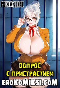 Секс комикс Школа-Тюрьма. Допрос с пристрастием.