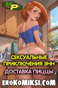 Секс комикс Ким 5+. Сексуальные приключения Энн. Доставка пиццы.
