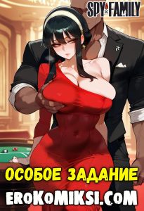 Секс комикс Семья шпионов. Особое задание.