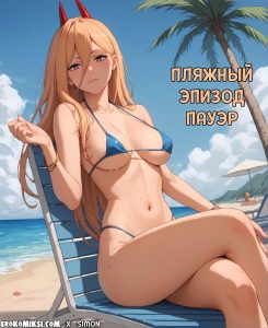 Секс комикс Человек - бензопила. Пляжный эпизод Пауэр. Полноценная версия с Текстом только у НАС!!!