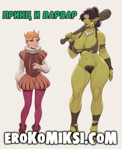 Секс комикс Принц и варвар.