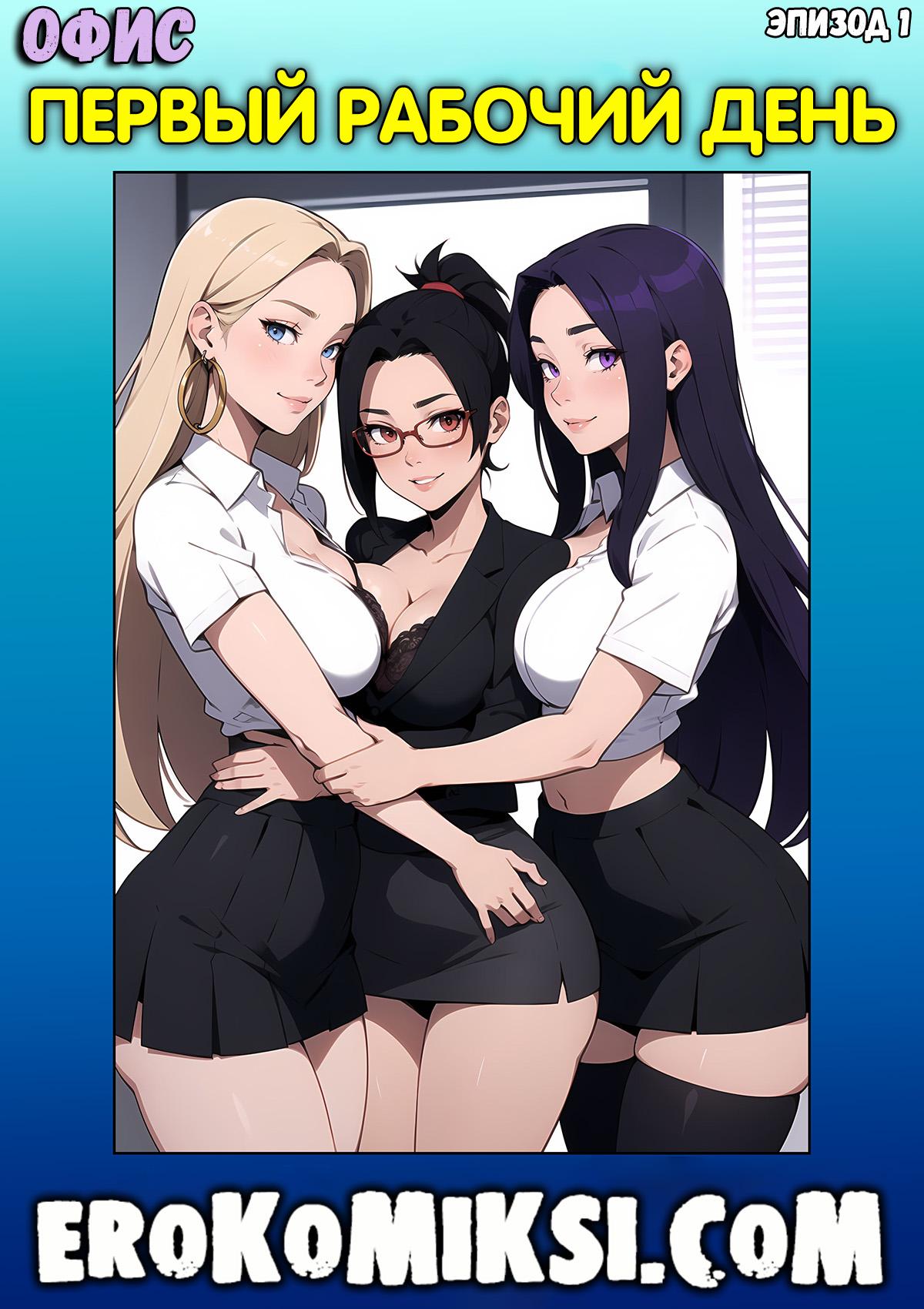 Секс комикс Офис. Эпизод 1: Первый рабочий день.