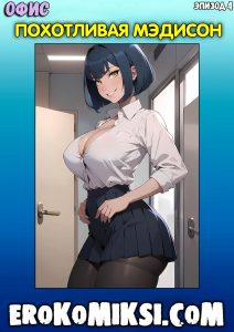 Секс комикс Офис. Эпизод 4. Похотливая Мэдисон.