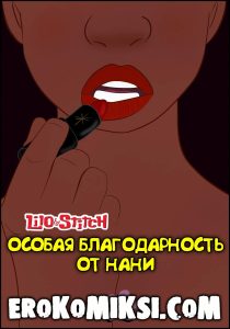 Секс комикс Лило и Стич. Особая благодарность от Нани.