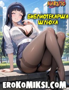Секс комикс Наруто. Библиотекарша-шлюха.
