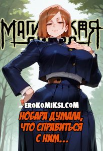 Секс комикс Магическая битва. Нобара думала, что справиться с Ним.