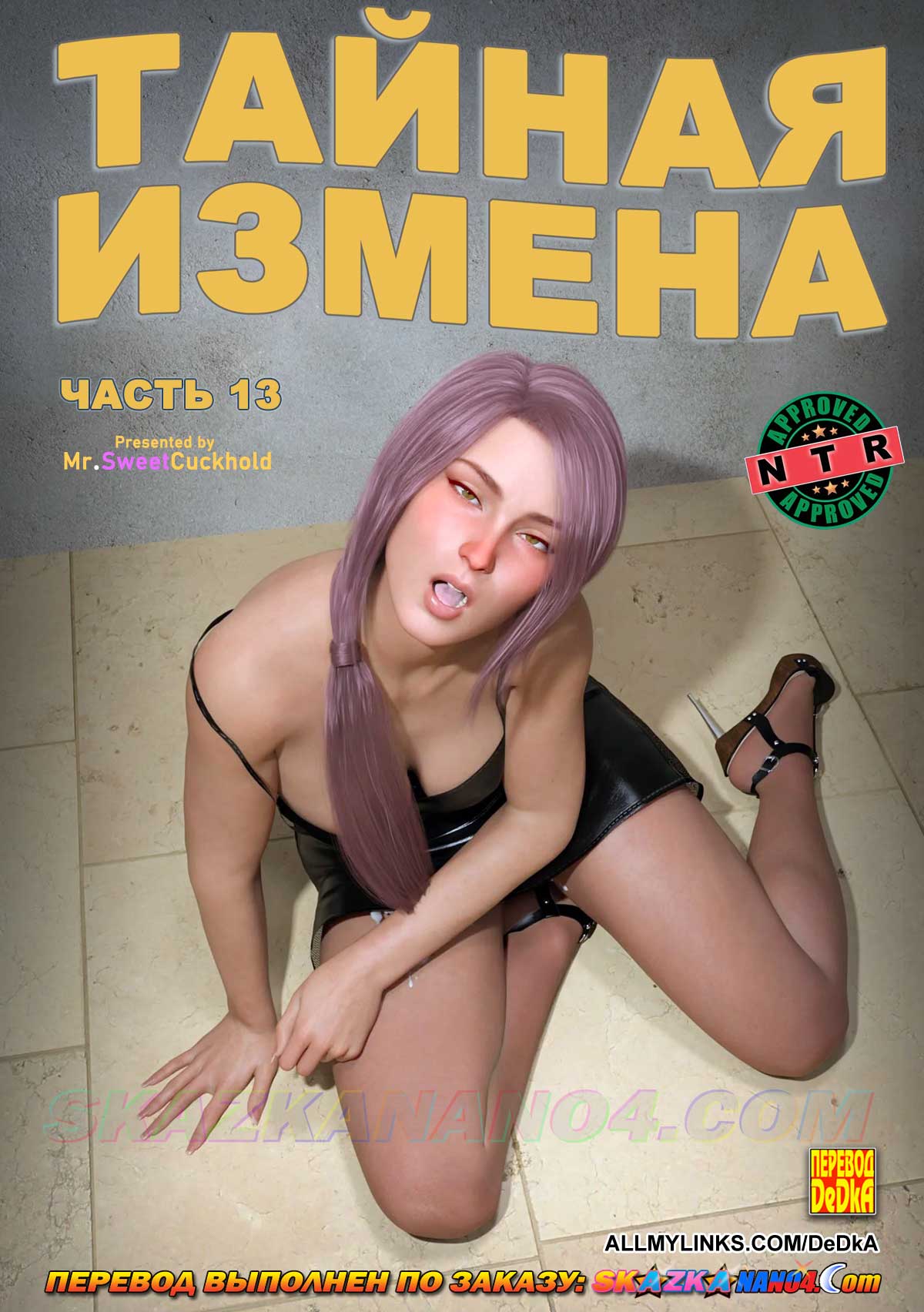 Секс комикс Тайная измена. Часть 13.