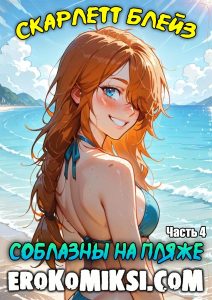 Секс комикс Скарлетт Блейз. Часть 4. Соблазны на пляже.