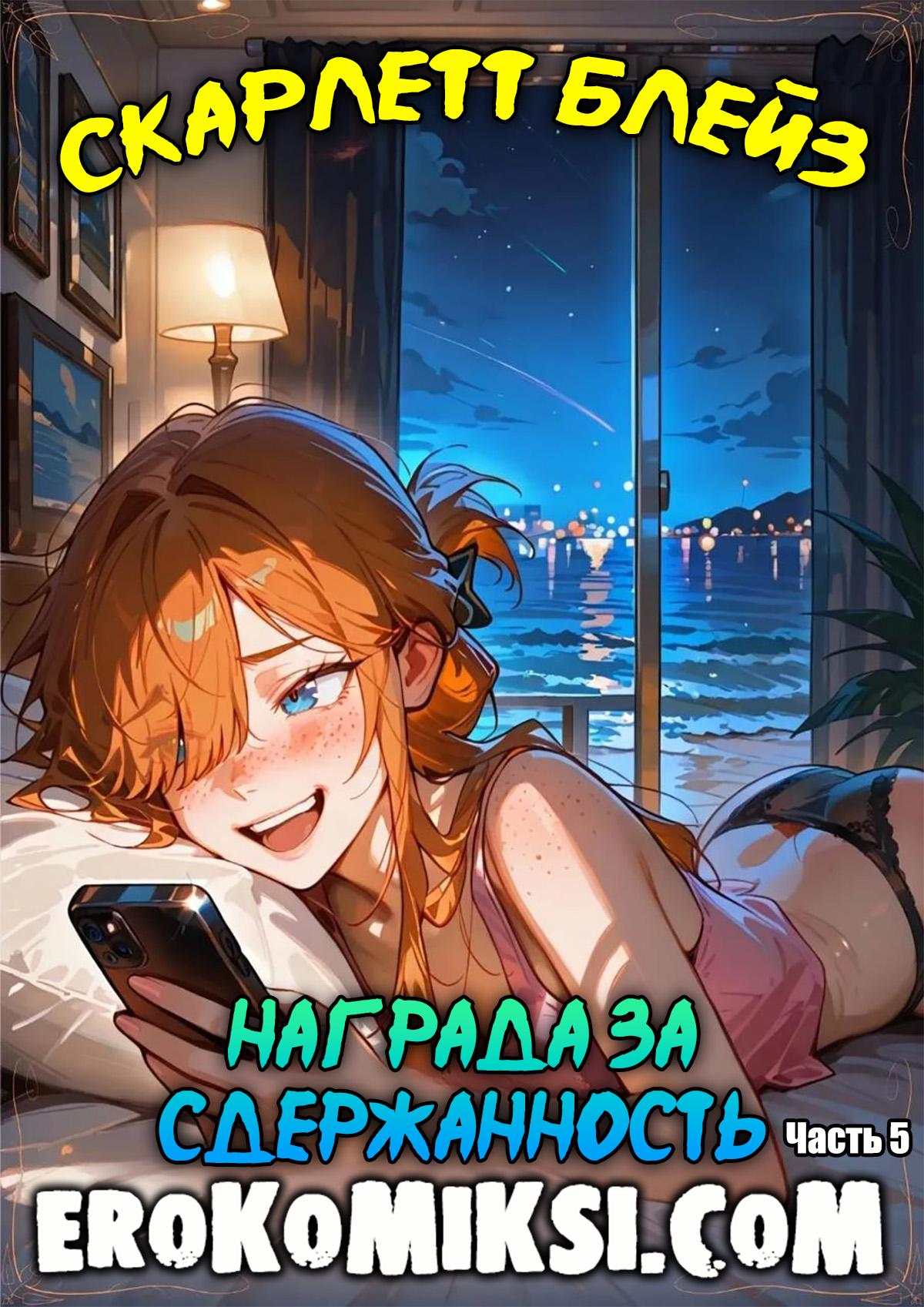 Секс комикс Скарлетт Блейз. Часть 5. Награда за сдержанность.
