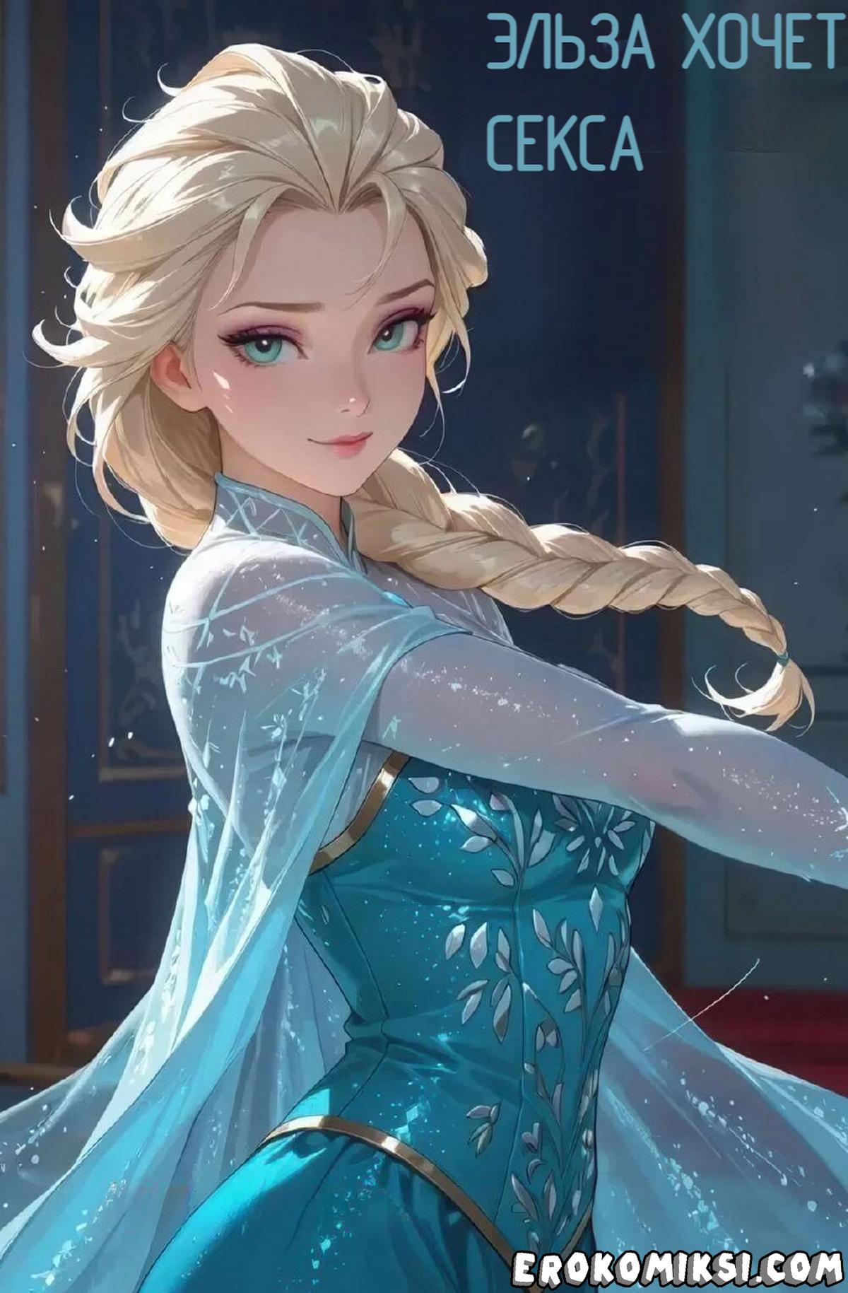 Секс комикс Холодное сердце. Эльза хочет секса