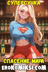 Секс комикс Супер-девушка. Спасение мира. Часть 2.