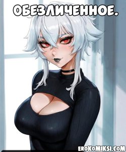 Секс комикс Обезличенное.