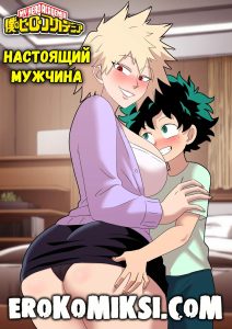 Секс комикс Моя геройская академия. Настоящий мужчина.