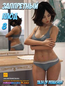 Секс комикс Запретный плод. Часть 8.