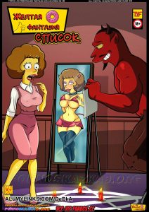 Секс комикс Желтая Фантазия. Список. Симпсоны.