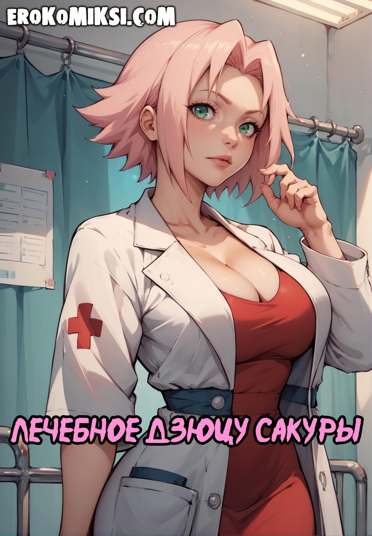 Секс комикс Наруто. Лечебное дзюцу Сакуры