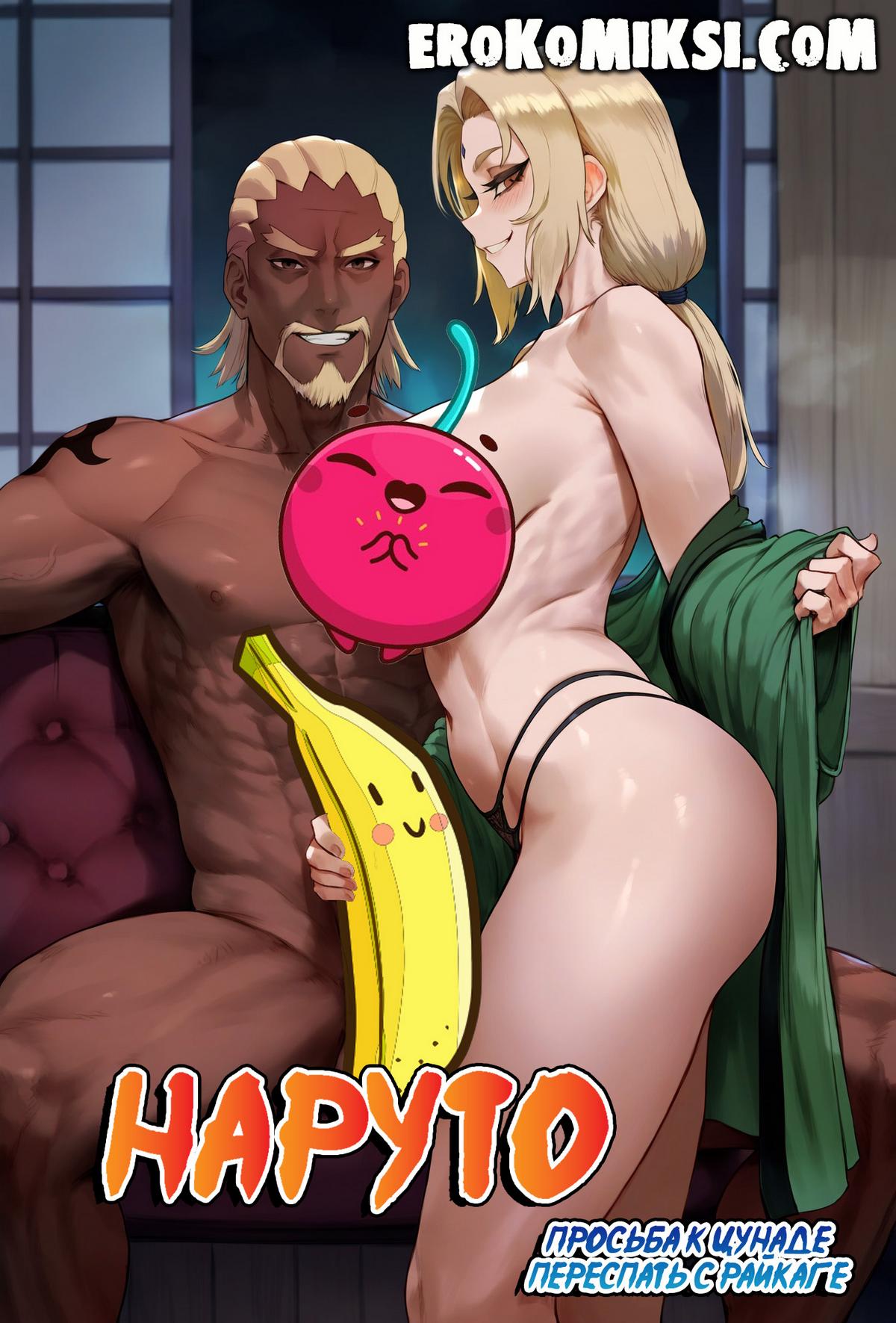 Секс комикс Наруто. Просьба к Цунаде переспать с Райкаге.