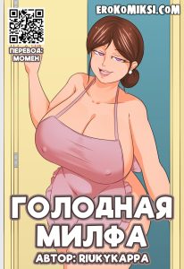 Секс комикс Голодная Милфа.