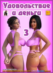 Секс комикс Удовольствие и деньги. Часть 3.