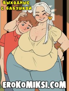 Секс комикс Выходные с бабушкой.