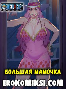 Секс комикс One Piece. Большая мамочка
