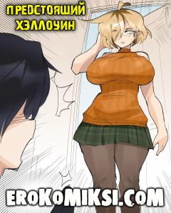 Секс комикс Предстоящий Хэллоуин