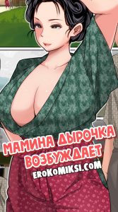 Секс комикс Мамина дырочка возбуждает.