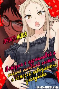 Секс комикс Ичиго Айка. История о неряшливой и наглой младшей сестре, с которой невозможно заскучать. Часть 2.