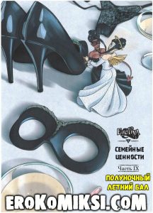 Секс комикс Семейные Ценности. Часть 9. Полуночный летний бал.