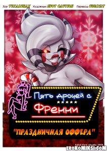 Секс комикс Пять Дрочей С Френни "Праздничная Оффера".
