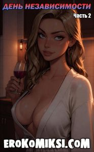 Секс комикс День Независимости. Часть 2.