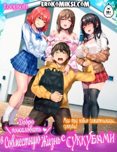 Секс комикс Добро пожаловать в совместную жизнь с Суккубами!