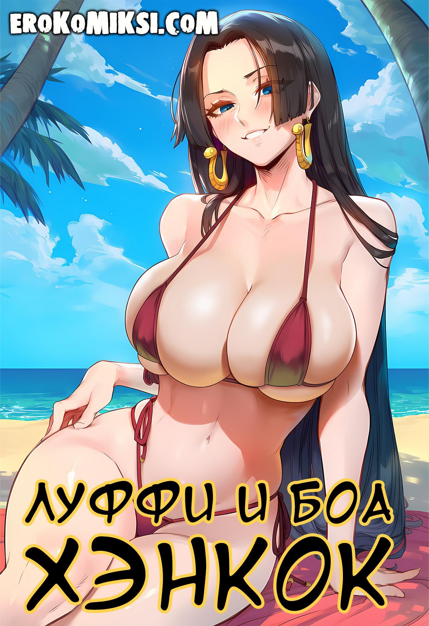 Секс комикс One Piece. Луффи и Боа Хэнкок.