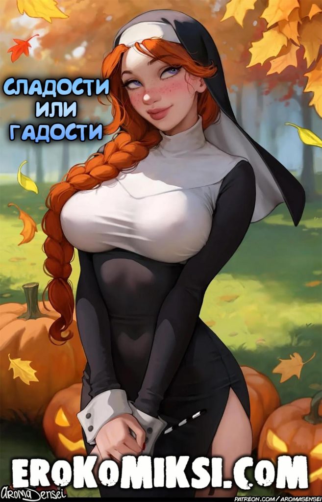 Секс комикс Сладости или Гадости. Aroma Sensei.