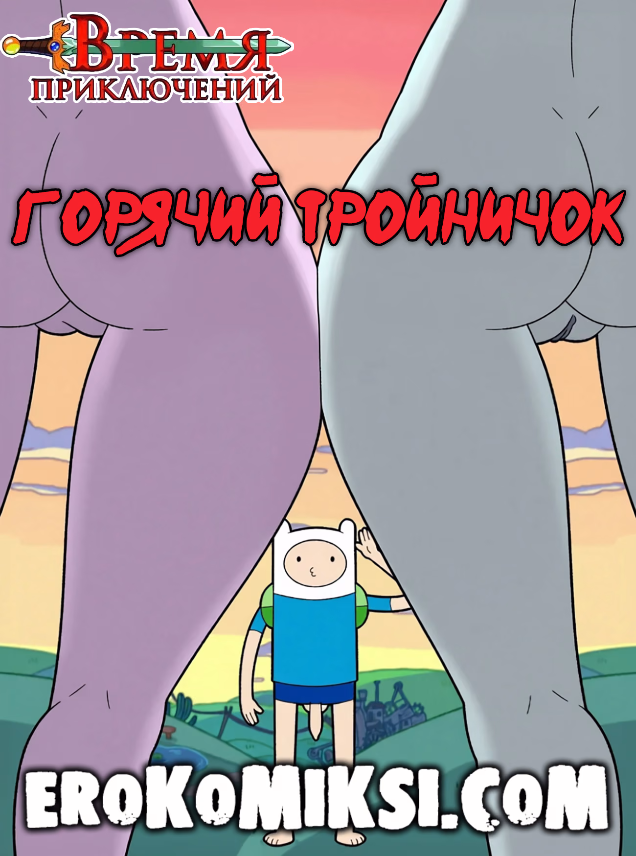Порно комикс Время приключений. Горячий тройничок.
