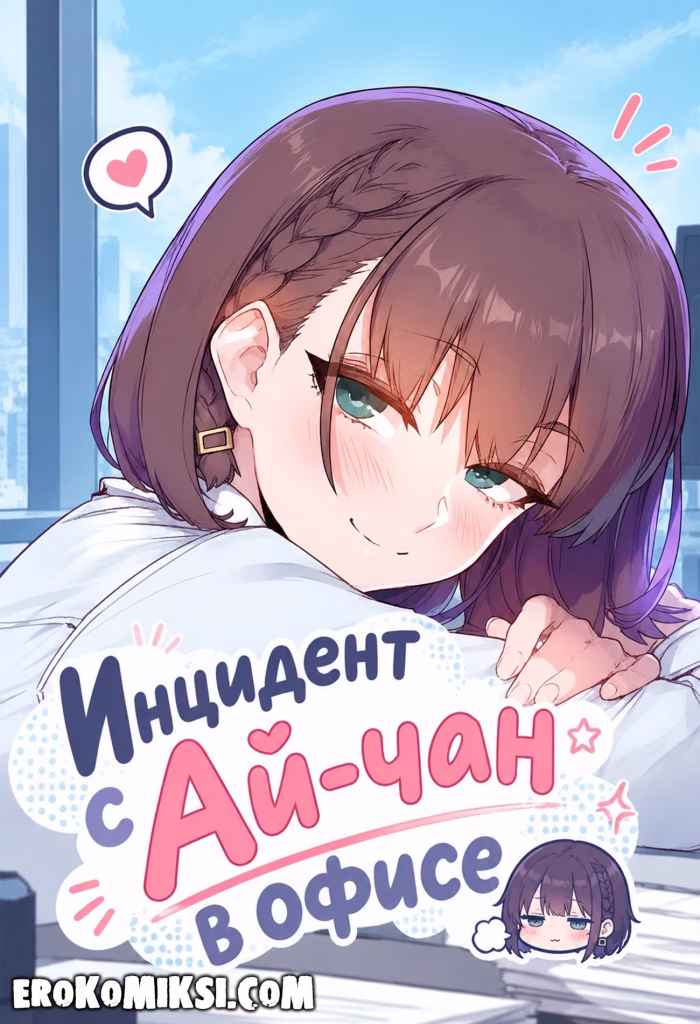 Порно комикс Тавава по понедельникам. Инцидент с Ай-чан в офисе.