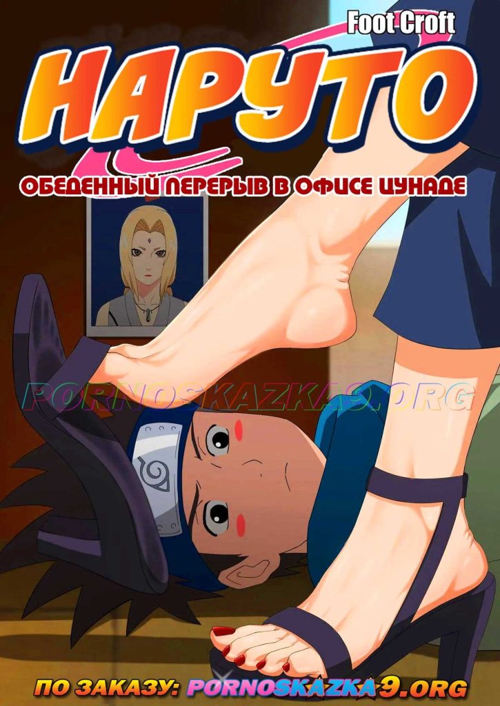 Секс комикс Наруто. Обеденный перерыв в офисе Цунаде.