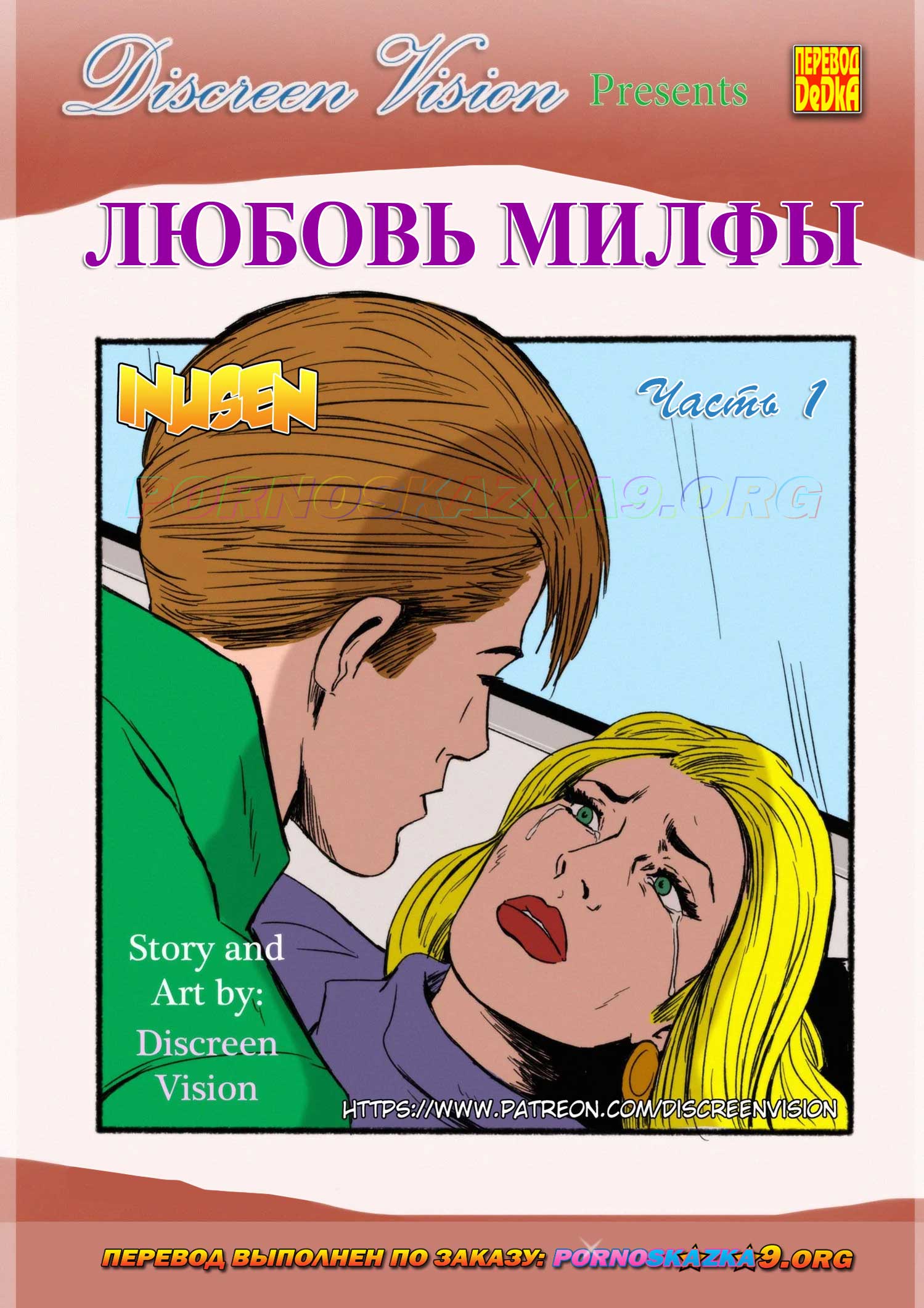 Секс комикс Любовь Милфы. Часть 1.