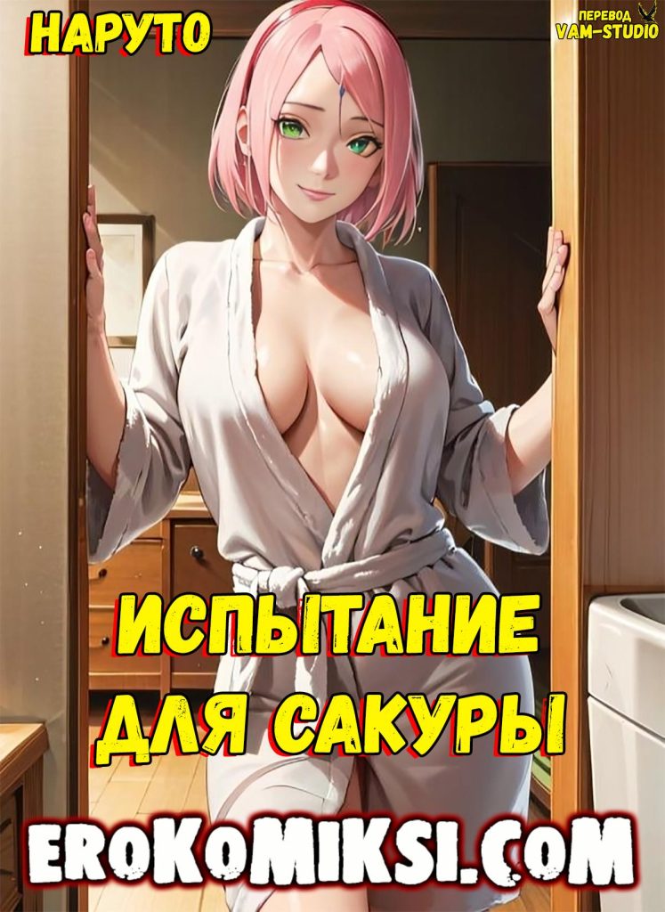 Секс комикс Наруто. Испытание для Сакуры. Полноценная версия с Текстом!!!
