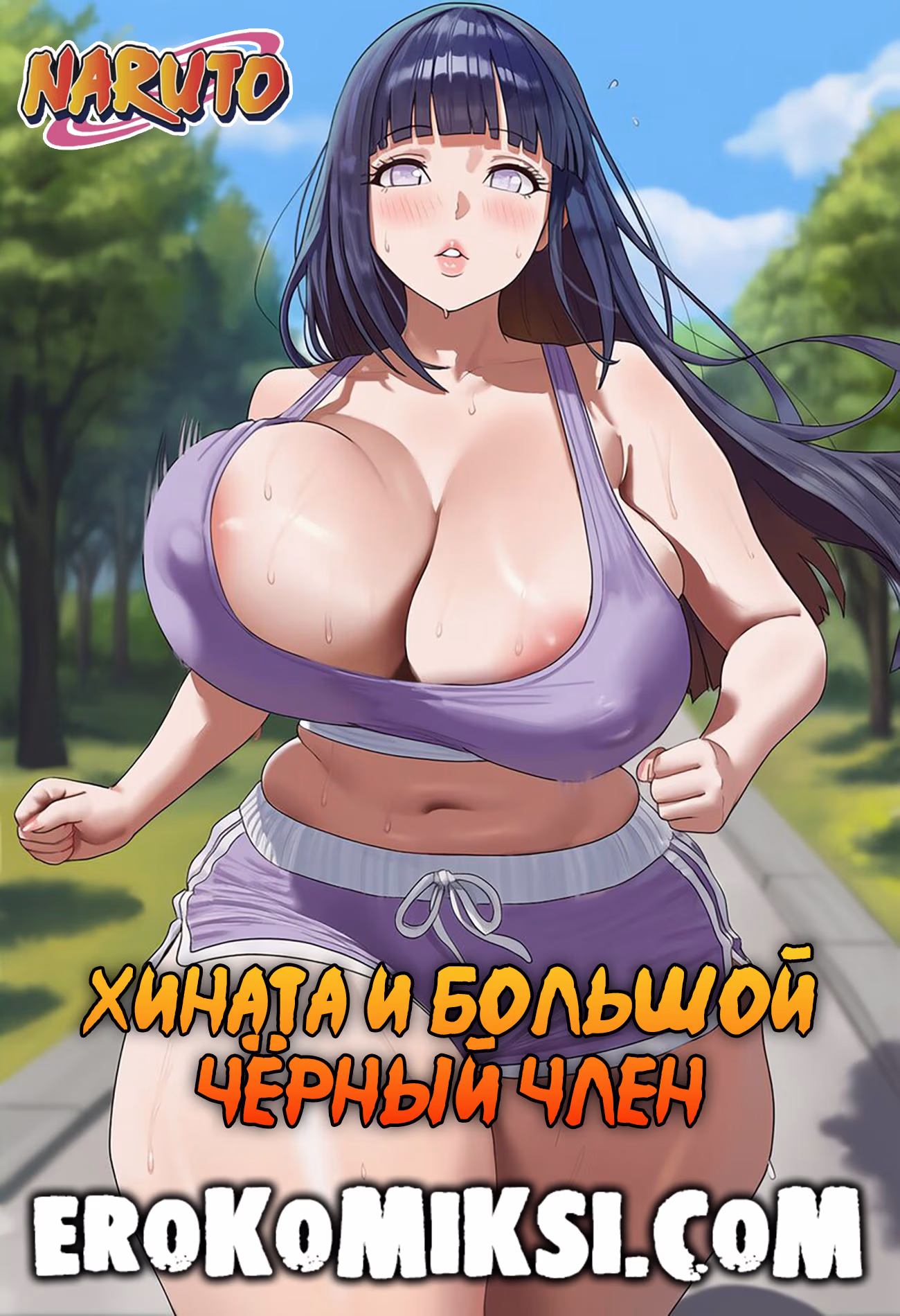 Порно комикс Наруто. Хината и большой чёрный член.
