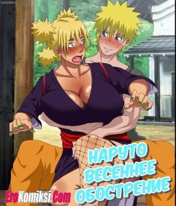 Секс комикс Наруто. Весеннее обострение