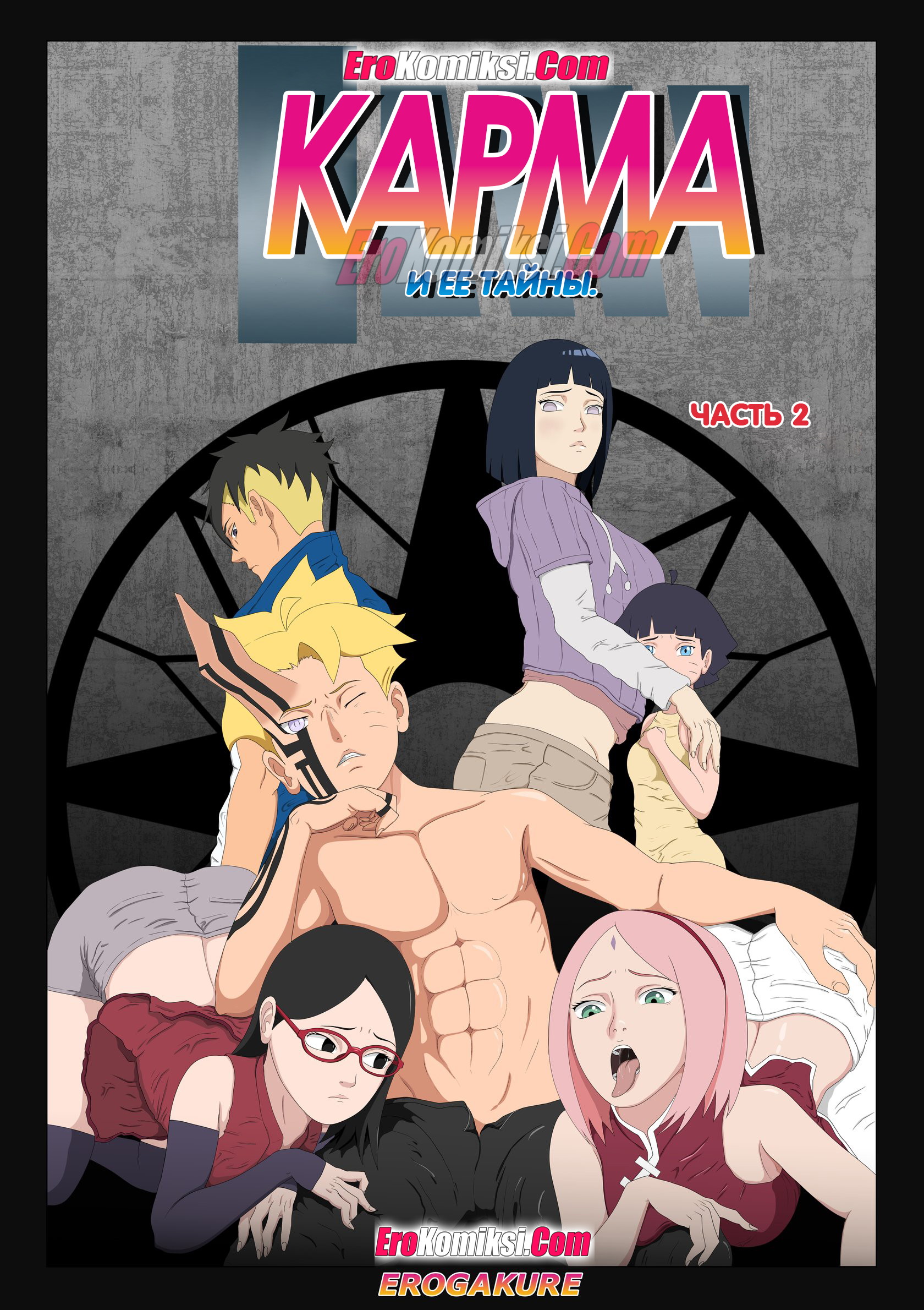 Секс комикс Боруто. Карма и ее тайны. Часть 2.